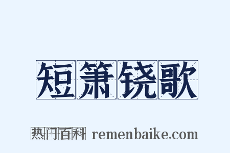 短箫铙歌是什么意思的图片